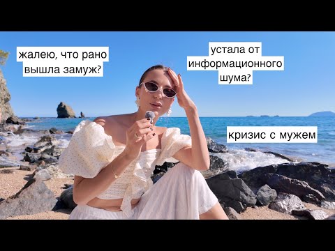 Видео: Вопрос-Ответ: Про Кризисы с Мужем // Информационный Шум // Работу со Стилистом