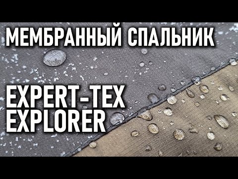 Видео: Мембранный спальник Expert-tex Explorer