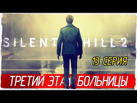 Видео: ТРЕТИЙ ЭТАЖ БОЛЬНИЦЫ -13- SILENT HILL 2 (2024) [Прохождение]