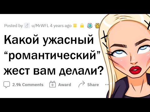 Видео: ХУДШИЕ романтические жесты