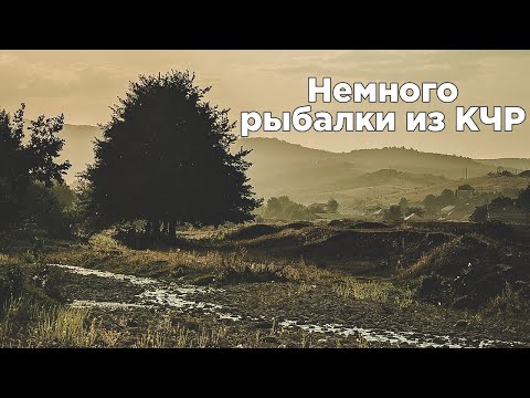 Видео: Немного рыбалки за последнее время.. Действия происходят в КЧР.