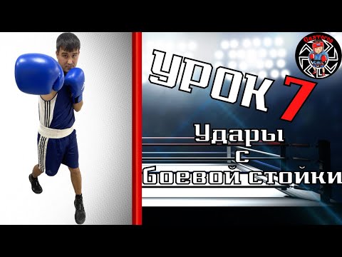 Видео: Уроки бокса. Бокс для начинающих. Удары в боевой стойке