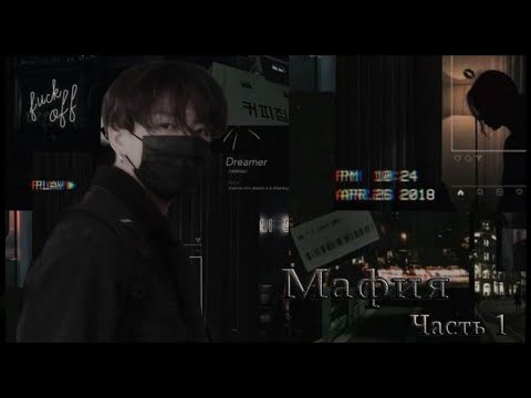 Видео: ФАНФИК «МАФИЯ» BTS  [1 ЧАСТЬ]