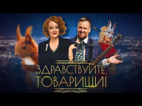 Видео: Здравствуйте, товарищи! [#129]