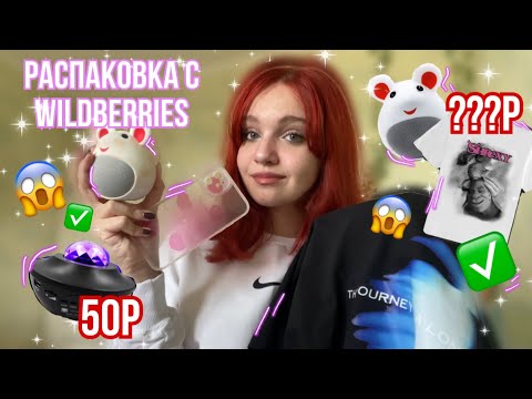 Видео: Распаковка с WILDBERRIES😱✨// распаковка одежды, аксессуаров и тд✅