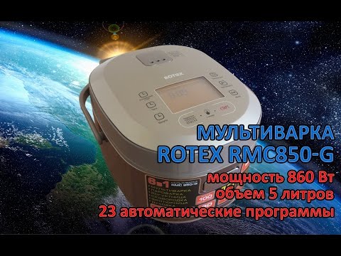 Видео: Видеообзор мультиварки Rotex RMC850-G