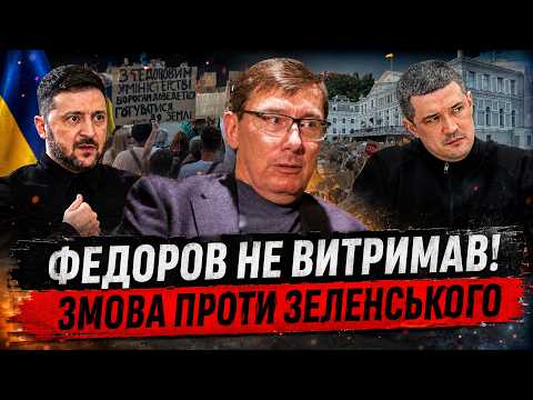 Видео: 💥ЛУЦЕНКО: Федоров НАЇХАВ НА ЗЕЛЕНСЬКОГО ОДИН НА ОДИН! 😉Піде на ВИБОРИ САМ. На протестах ЗІРВАЛИ КУШ