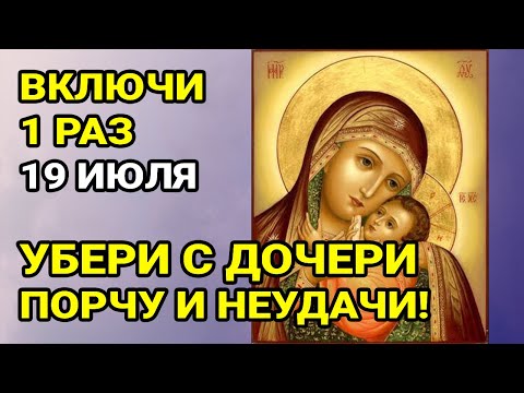 Видео: ВКЛЮЧИ СЕЙЧАС УБЕРИ ВСЕ НЕУДАЧИ И ПОРЧУ С ДОЧЕРИ! Сильная молитва Богородице за Дочь!