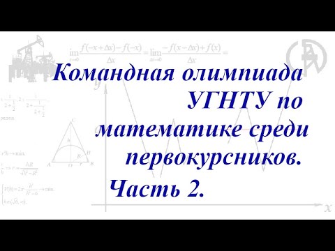 Видео: Видеоразбор задач командной олимпиады УГНТУ-2024 среди первокурсников. Часть 2.