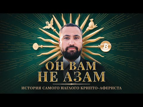 Видео: РАЗОБЛАЧЕНИЕ АЗАМА ХОДЖАЕВА: ИМПЕРИЯ СКАМА В КРИПТЕ