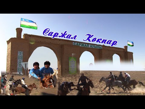 Видео: Саржал көкпар 06-10-25