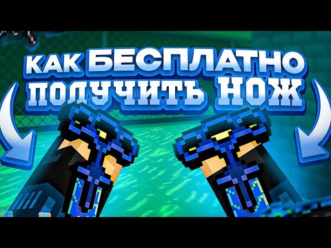 Видео: КАК БЕСПЛАТНО ПОЛУЧИТЬ НОЖ В БЛОКПОСТ МОБАЙЛ | BlockPost Mobile