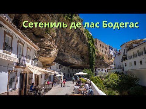 Видео: Белая деревня Андалусии, Сетениль-де-лас-Бодегас