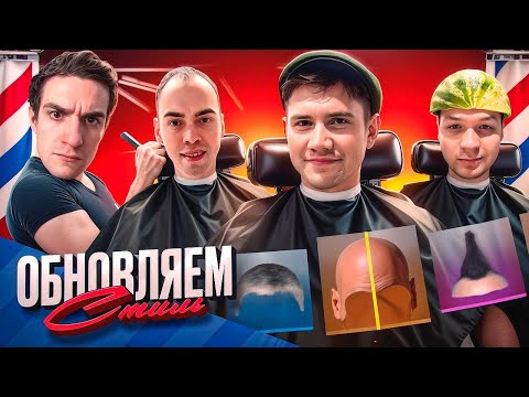 Видео: ОБНОВЛЯЕМ СТИЛЬ! ШАДОУКЕК ЭВЕЛОН КОСТЫЧ И СКИЛЗОР ОБНОВЛЯЮТ ПРИЧЕСКИ НА СТРИМЕ!