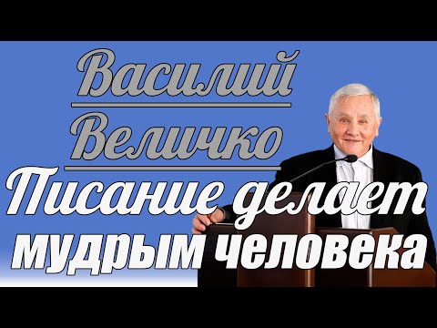 Видео: Василий Величко - Писание делает мудрым человека | Проповедь