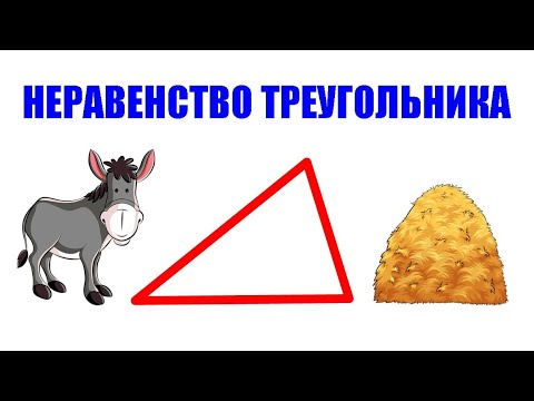 Видео: Неравенство треугольника
