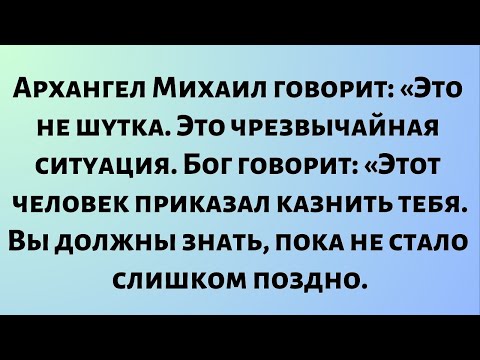 Видео: Архангел Михаил говорит: Это не шутка. Это чрезвычайная ситуация. Бог заявляет: Этот человек...