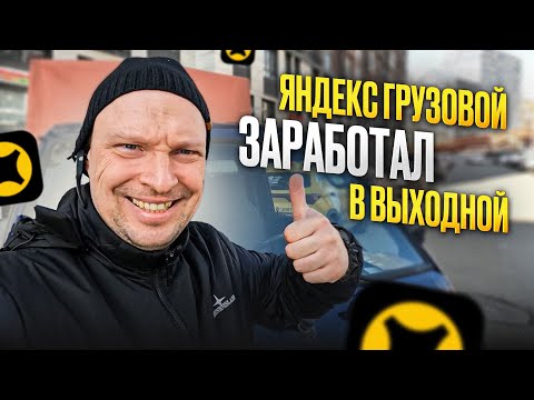 Видео: ГРУЗОВОЙ ЯНДЕКС. РАБОТАЮ КОГДА ВСЕ ОТДЫХАЮТ