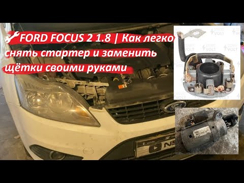 Видео: 🔧 FORD FOCUS 2 1.8 | Снятие стартера и замена щёток (узел щеточный VBS 1004) | 4M5T-11000-AC