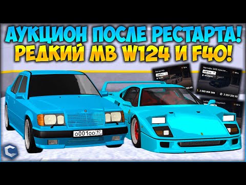 Видео: УТРЕННИЙ АУКЦИОН - M5 F90 ASCO, САМЫЙ ДОРОГОЙ НОМЕР НА 2 СЕРВЕРЕ? РЕДКИЙ W124 И F40! - CCDPlanet