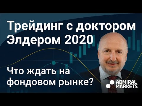 Видео: Доктор Элдер 2020 про вторую волну /кризис / фондовый рынок. Запись вебинара от 25 июня