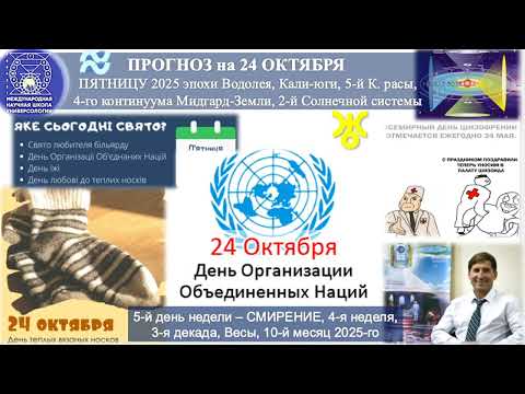 Видео: ПРОГНОЗ на 24 ОКТЯБРЯ, пятницу, день СМИРЕНИЯ, 2025, эпохи Водолея,5-й К.расы 2-й Солнечной системы
