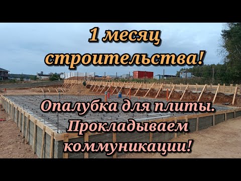 Видео: 1 месяц строительства! Опалубка для плиты. Прокладываем коммуникации!