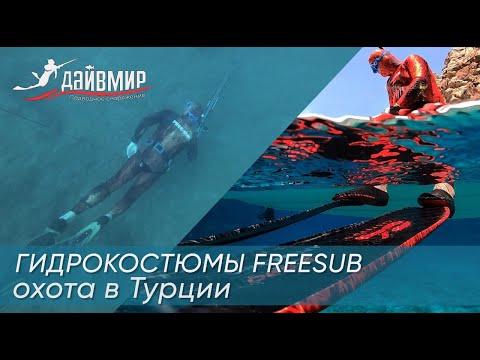 Видео: Free-Sub, лучшие гидрокостюмы для подводной охоты в Турции. Самый безопасный камуфляж.