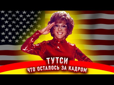 Видео: Тутси. Как снимали фильм.