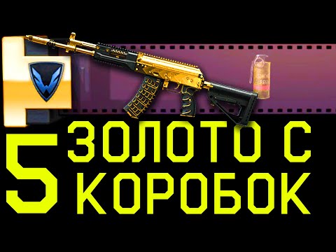 Видео: ЗОЛОТОЙ ДОНАТ С 5 КОРОБОК WARFACE. РАЗРУШЕНИЕ ТАКТИК КОРОБКИ УДАЧИ
