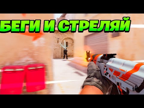 Видео: СТРЕЛЬБА НА БЕГУ в КС2 - стреляй как DONK