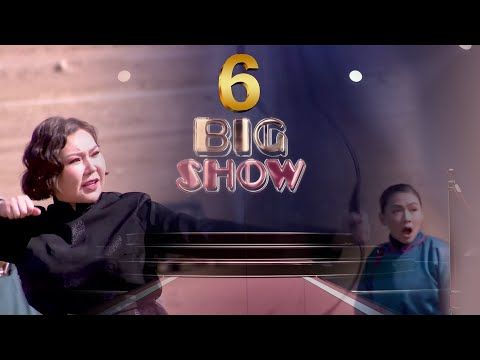Видео: Big show 6 - р хэсэг
