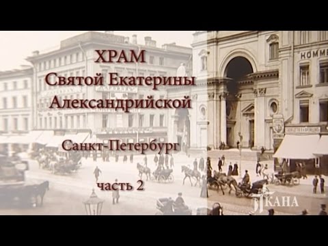 Видео: Храм Святой Екатерины Александрийской, часть 2