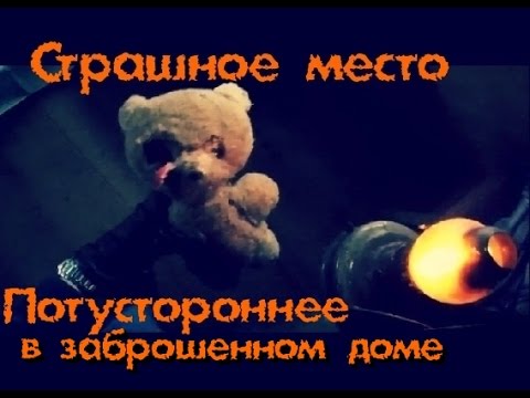 Видео: Страшное место, ПОТУСТОРОННЕЕ в заброшенном доме - Покинутый Мир