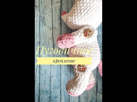 Видео: Пуговичное крепление