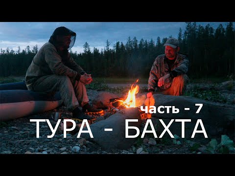 Видео: ТУРА - БАХТА. Часть - 7. ДЕЛЬТУЛА