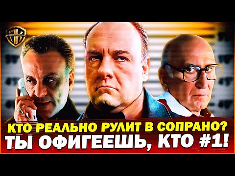Видео: Клан Сопрано: Боссы, Капо и Солдаты — РЕЙТИНГ (Ты ОФИГЕЕШЬ Кто #1!)