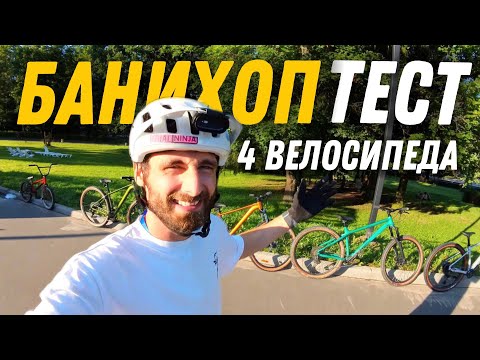 Видео: ТЕСТИРУЕМ БАНИХОПОМ 4 ВЕЛОСИПЕДА