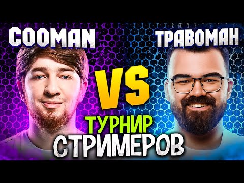 Видео: ТУРНИР СТРИМЕРОВ 🔥 "Травоман может только на снайпере" (с) Куман