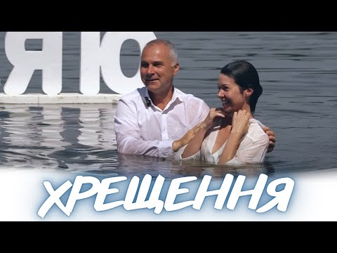 Видео: Хрещення 2025 | відеоролик
