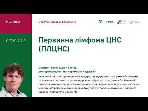 Видео: 2.1.3 Первинна лімфома ЦНС (ПЛЦНС)