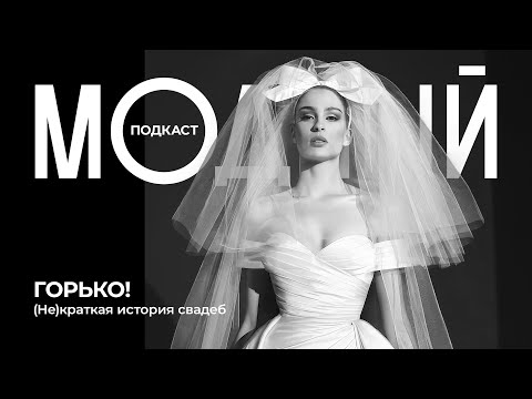Видео: Модный переполох: самые громкие свадьбы от королевы Виктории до Веры Вонг