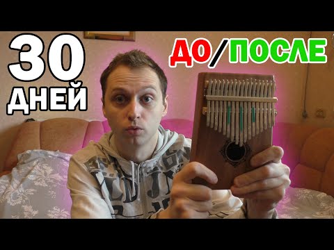 Видео: Учусь играть на КАЛИМБЕ за 30 ДНЕЙ. Полная версия)))