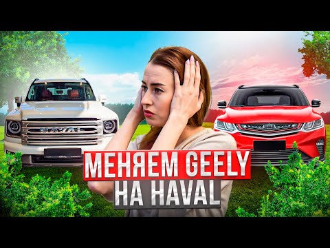 Видео: Продали Geely и купили Haval! Это лучше чем GAC! Лучший китайский автомобиль? Почти Prado!