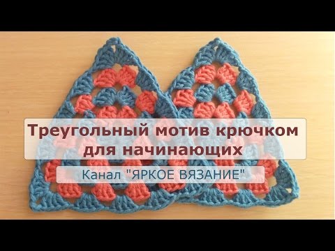Видео: Треугольный мотив крючком