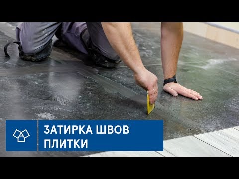 Видео: Советы от опытного плиточника. Как правильно затирать швы после укладки плитки?