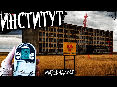 Видео: ИНСТИТУТ | НИИ В ГЛУБИНКЕ | Мистическая история
