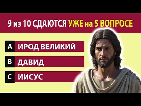 Видео: Этот Библейский тест ломает мозг! Только 1 из 100 проходит