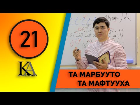 Видео: КУРАН АЛИППЕСИ №21САБАК/ ТА МАРБУУТО / ТА МАФТУУХА /
