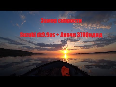 Видео: Suzuki dt 9.9 as + Апачи 3700НДНД замер скорости
